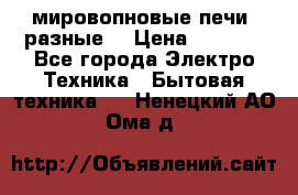 мировопновые печи (разные) › Цена ­ 1 500 - Все города Электро-Техника » Бытовая техника   . Ненецкий АО,Ома д.